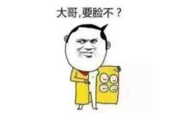 大哥要脸不？