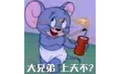 大兄弟，上天不？