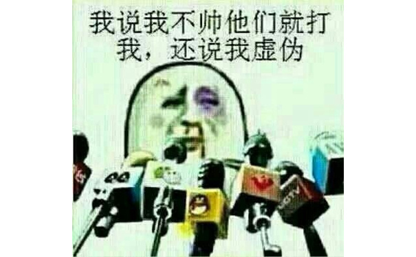 我说我不帅他们就打我，还说我虚伪