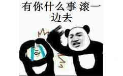 有你什么事，滚一边去