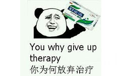 你为何放弃治疗（you why give up therapy）妇炎洁