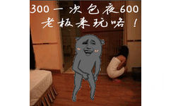 300一次包夜600老板来玩咯！