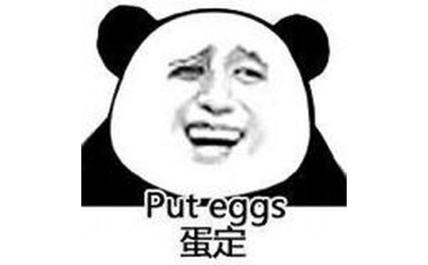 put eggs（蛋定）