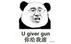 你给我滚（u giver gun）