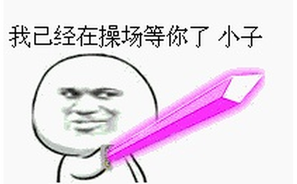 我已经在操场等你了，小子