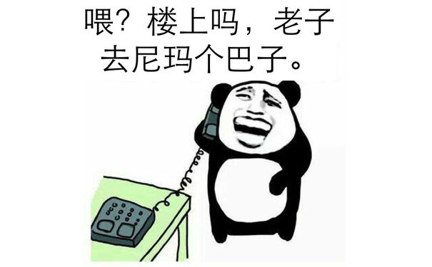 喂？楼上吗？老子尼玛个巴子。