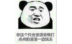 你这个只会发语音跟打点点的渣渣一边玩去。