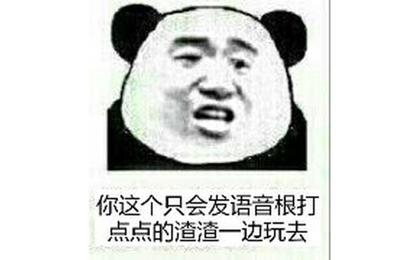 你这个只会发语音跟打点点的渣渣一边玩去。