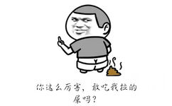 你这么厉害，敢吃我拉的屎吗？