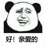 好！亲爱的