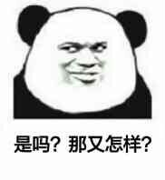 是吗？那又怎样？