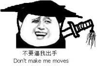 不要逼我出气（don&#039;t make me moves）