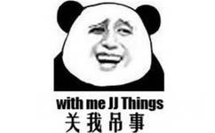 关我屌事（with me jj things）