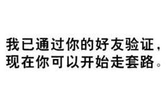 我已通过你的好友验证，现在你可以开始走套路。