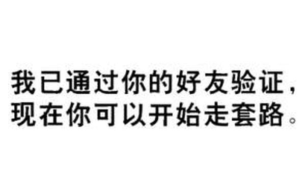 我已通过你的好友验证，现在你可以开始走套路。