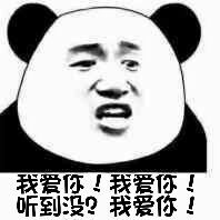 我爱你！我爱你！听到没？我爱你！