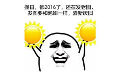 握日，都2016了，还在发老图，发图要和泡妞一样，喜新厌旧