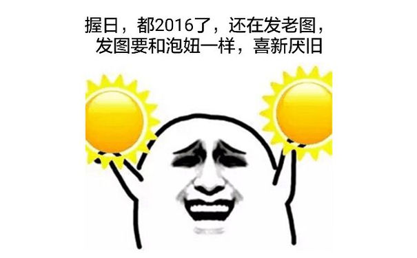 握日，都2016了，还在发老图，发图要和泡妞一样，喜新厌旧