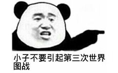 小子不要引起第三次世界图站