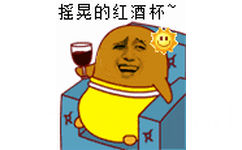 摇晃的红酒杯！（金馆长）