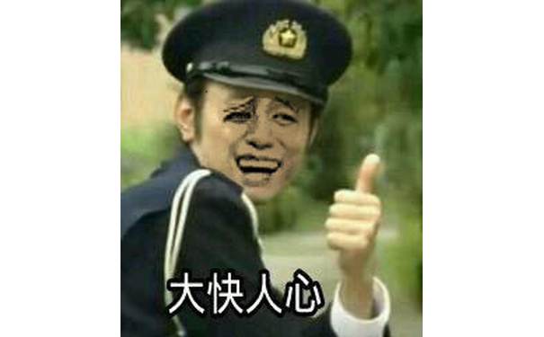 大快人心