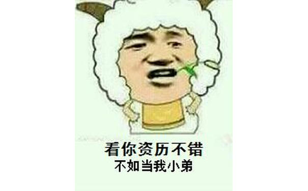 看你资历不错，不如当我小弟！