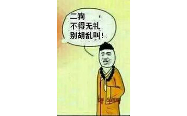 二狗，不得无礼，别胡乱叫！