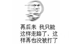 再后来，我只能这样走路了，这样再也没被打了