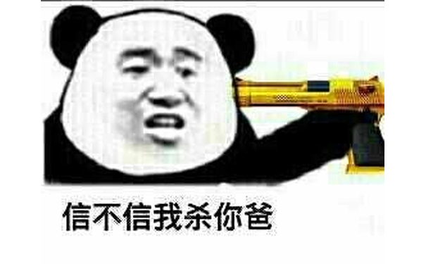 信不信我杀你爸