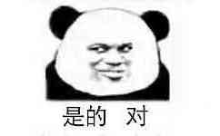 是的 对