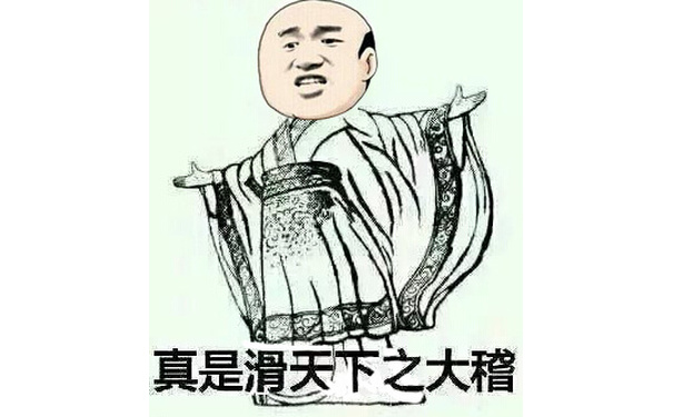 真是滑天下之大稽！