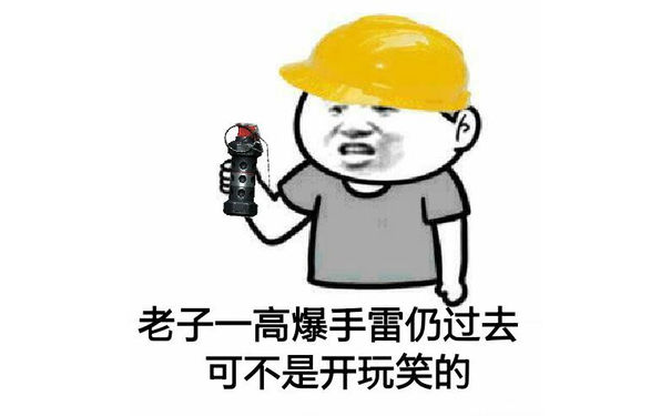 老子一高爆手雷扔过去可不是开玩笑的