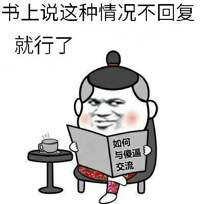 书上说这种情况不回复就行了