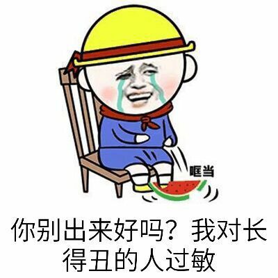 你别出来好吗？我对长得丑的人过敏！