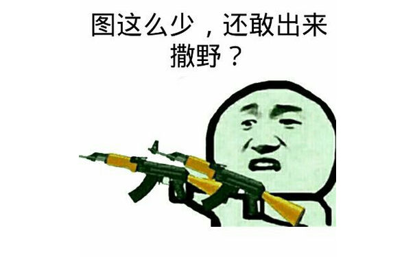 图这么少，还敢出来撒野？