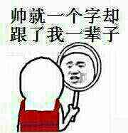 帅就一个字却跟了我一辈子