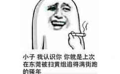 小子，我认识你，你就是上次在东莞被扫黄组追得满街跑的骚年