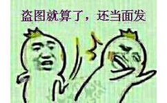 盗图就算了，还当面发