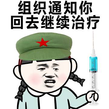 组织通知你回去继续治疗