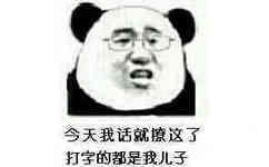 今天我话就撩这了 打字的都是我儿子