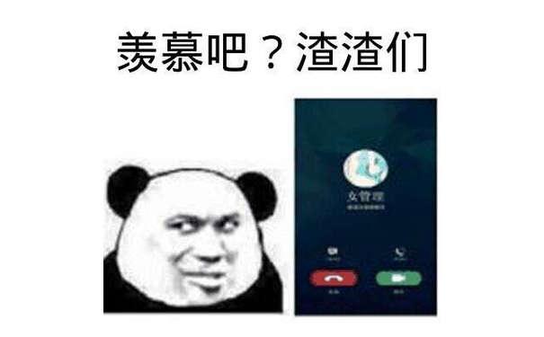 羡慕吧？渣渣们