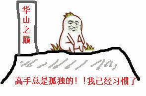 华山之巅，高手总是孤独的！！我已经习惯了