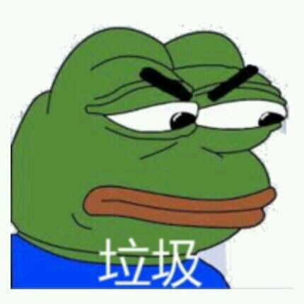 垃圾（sad frog）