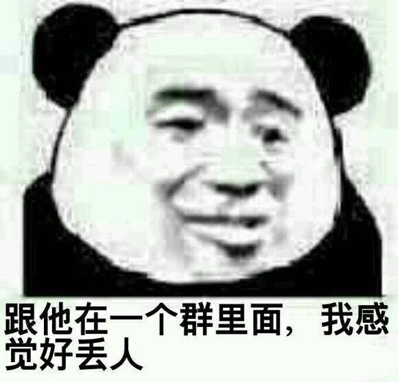 跟他在一个群里面，我感觉好丢人