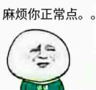 麻烦你正常点