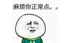 麻烦你正常点