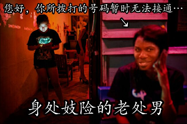 您好，你所拨打的号码暂时无法接通，身处妓险的老处男