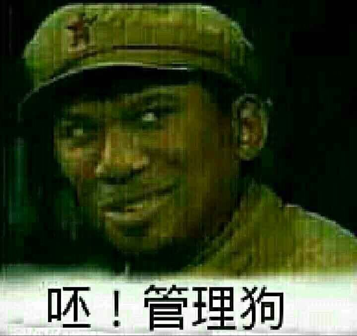 呸！管理狗！