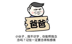 小伙子，不识字，你能帮我念念吗？记住一定要念得有感情