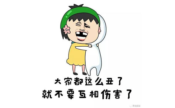 大家都这么丑了，就不要互相伤害了